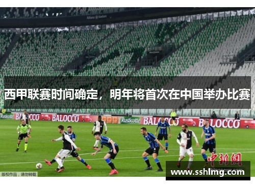 西甲联赛时间确定，明年将首次在中国举办比赛
