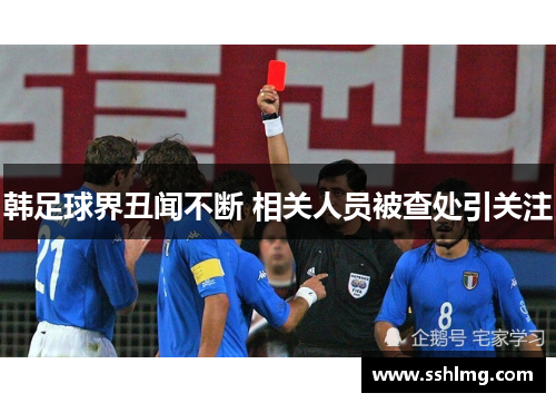 韩足球界丑闻不断 相关人员被查处引关注