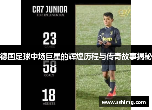 德国足球中场巨星的辉煌历程与传奇故事揭秘