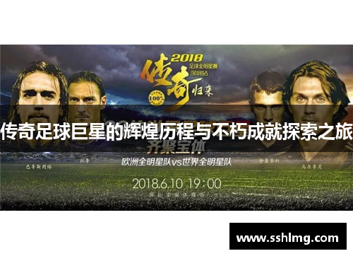 传奇足球巨星的辉煌历程与不朽成就探索之旅