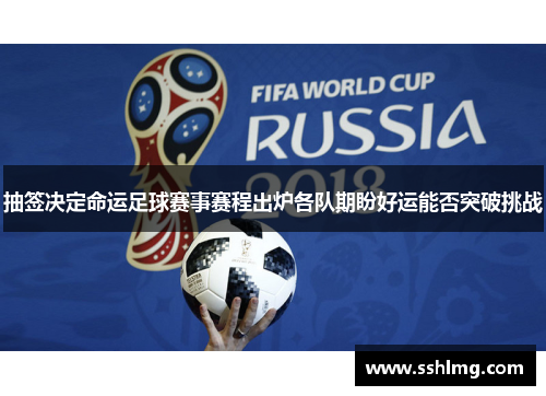 抽签决定命运足球赛事赛程出炉各队期盼好运能否突破挑战