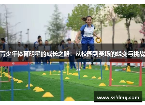 青少年体育明星的成长之路：从校园到赛场的蜕变与挑战