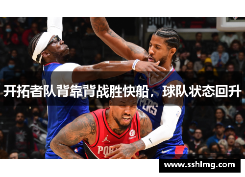 开拓者队背靠背战胜快船，球队状态回升