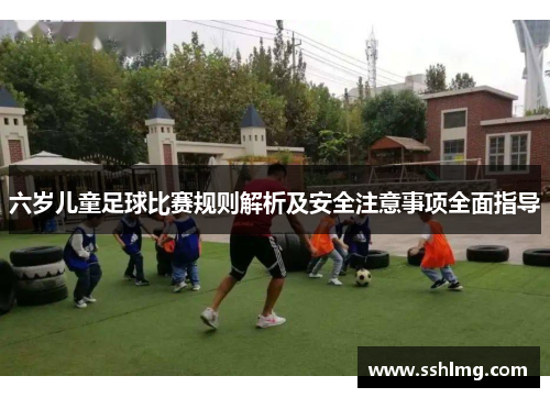 六岁儿童足球比赛规则解析及安全注意事项全面指导