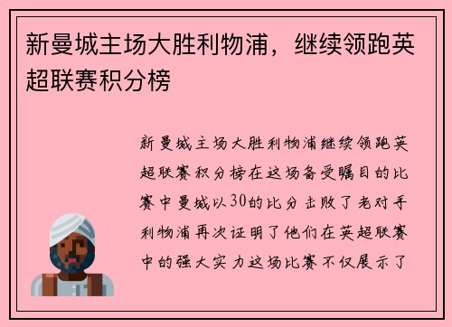 新曼城主场大胜利物浦，继续领跑英超联赛积分榜