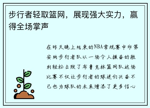 步行者轻取篮网，展现强大实力，赢得全场掌声