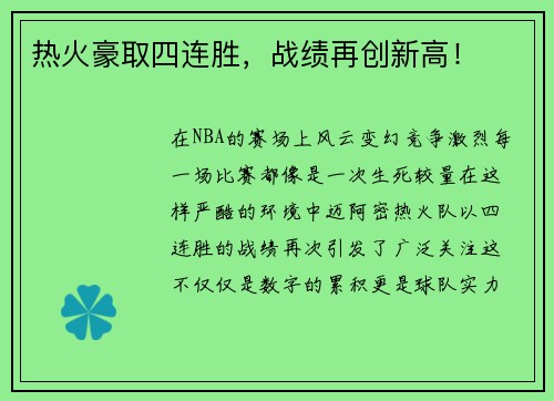 热火豪取四连胜，战绩再创新高！