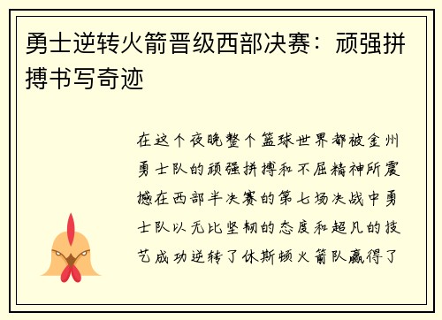 勇士逆转火箭晋级西部决赛：顽强拼搏书写奇迹