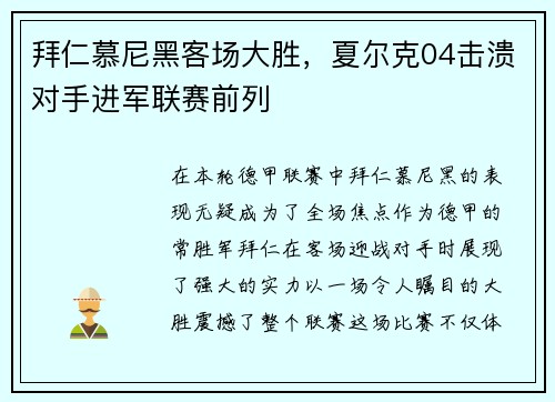 拜仁慕尼黑客场大胜，夏尔克04击溃对手进军联赛前列