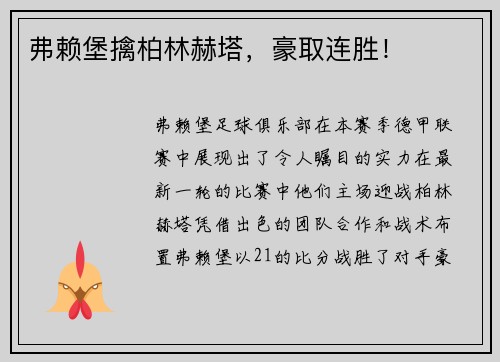 弗赖堡擒柏林赫塔，豪取连胜！