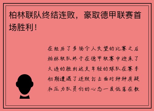 柏林联队终结连败，豪取德甲联赛首场胜利！