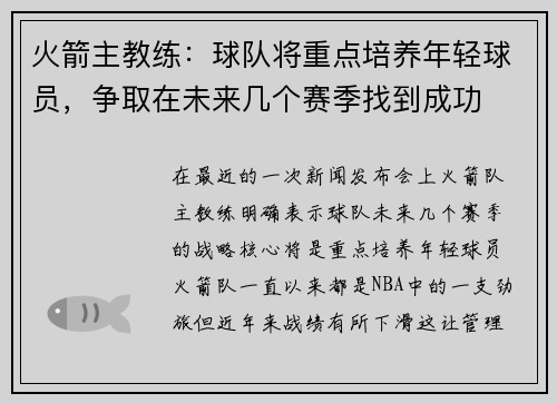 火箭主教练：球队将重点培养年轻球员，争取在未来几个赛季找到成功