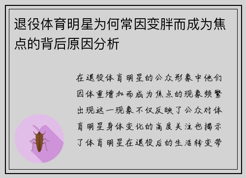 退役体育明星为何常因变胖而成为焦点的背后原因分析