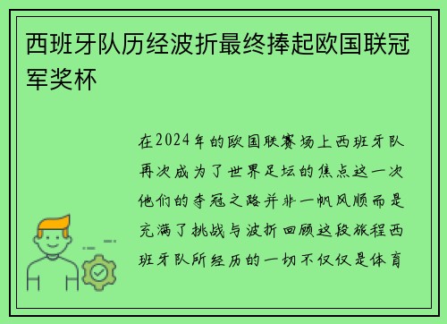 西班牙队历经波折最终捧起欧国联冠军奖杯