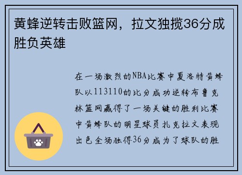 黄蜂逆转击败篮网，拉文独揽36分成胜负英雄