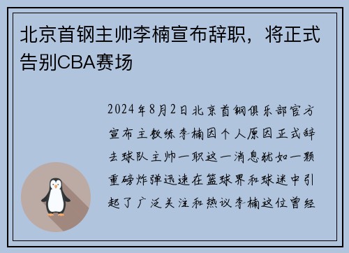 北京首钢主帅李楠宣布辞职，将正式告别CBA赛场