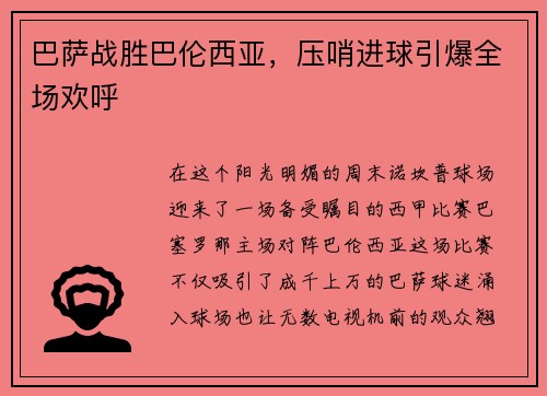 巴萨战胜巴伦西亚，压哨进球引爆全场欢呼
