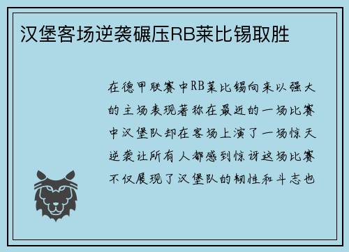 汉堡客场逆袭碾压RB莱比锡取胜