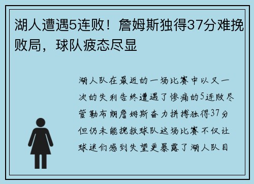 湖人遭遇5连败！詹姆斯独得37分难挽败局，球队疲态尽显