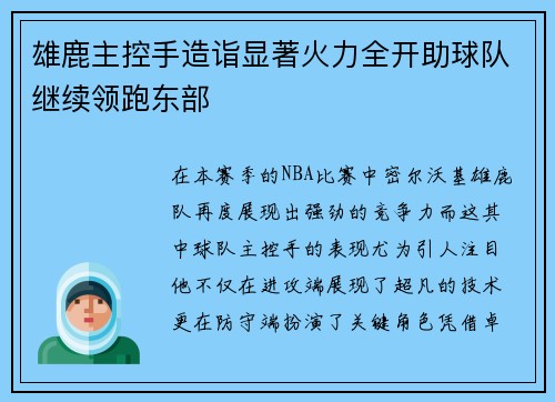 雄鹿主控手造诣显著火力全开助球队继续领跑东部