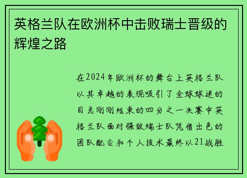英格兰队在欧洲杯中击败瑞士晋级的辉煌之路