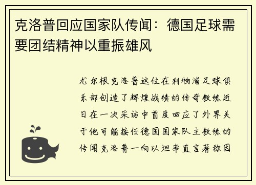 克洛普回应国家队传闻：德国足球需要团结精神以重振雄风