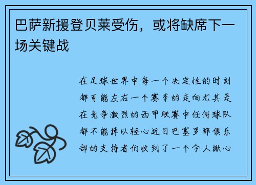 巴萨新援登贝莱受伤，或将缺席下一场关键战