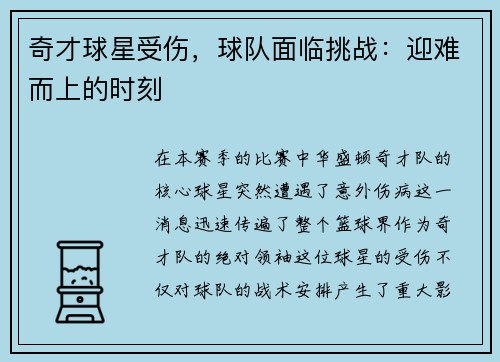 奇才球星受伤，球队面临挑战：迎难而上的时刻