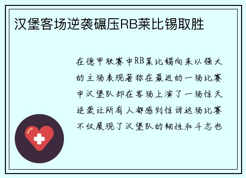 汉堡客场逆袭碾压RB莱比锡取胜