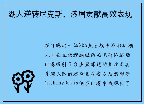 湖人逆转尼克斯，浓眉贡献高效表现