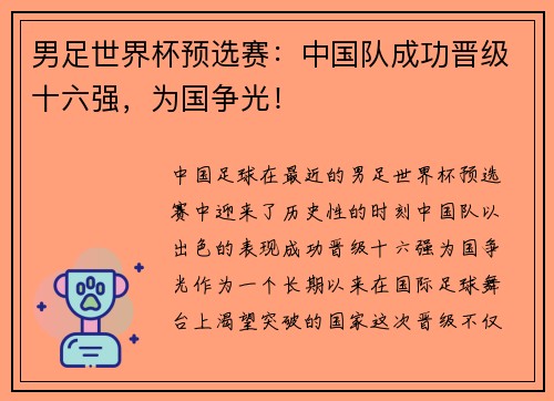男足世界杯预选赛：中国队成功晋级十六强，为国争光！