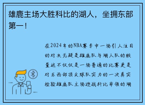 雄鹿主场大胜科比的湖人，坐拥东部第一！