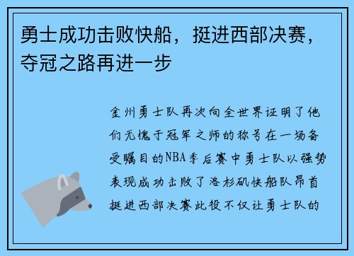 勇士成功击败快船，挺进西部决赛，夺冠之路再进一步
