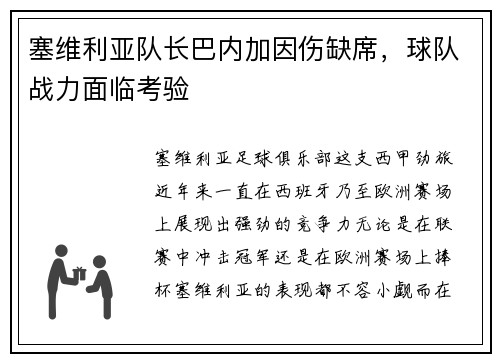 塞维利亚队长巴内加因伤缺席，球队战力面临考验
