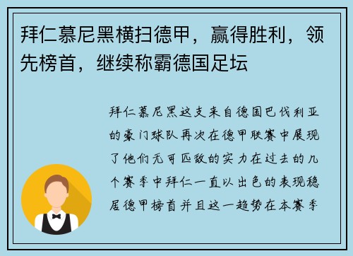 拜仁慕尼黑横扫德甲，赢得胜利，领先榜首，继续称霸德国足坛