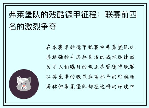 弗莱堡队的残酷德甲征程：联赛前四名的激烈争夺
