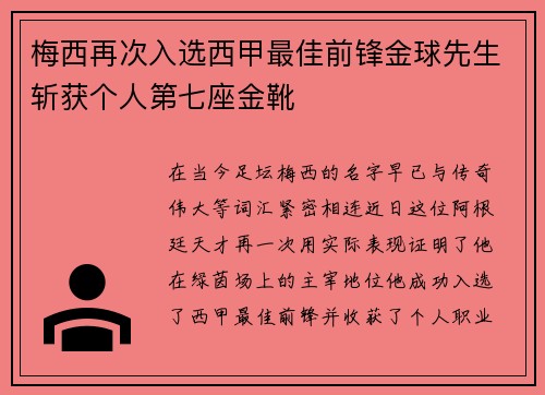 梅西再次入选西甲最佳前锋金球先生斩获个人第七座金靴