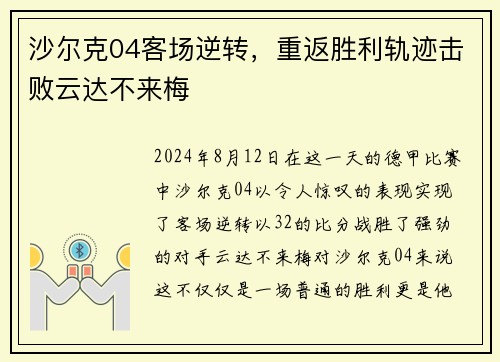 沙尔克04客场逆转，重返胜利轨迹击败云达不来梅