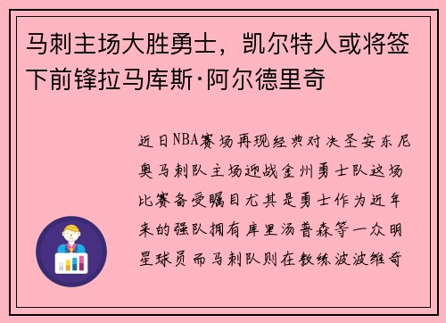 马刺主场大胜勇士，凯尔特人或将签下前锋拉马库斯·阿尔德里奇
