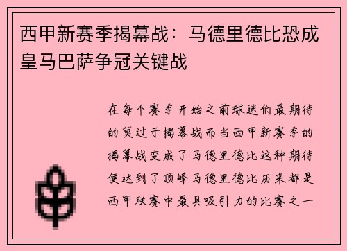 西甲新赛季揭幕战：马德里德比恐成皇马巴萨争冠关键战