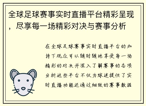 全球足球赛事实时直播平台精彩呈现，尽享每一场精彩对决与赛事分析