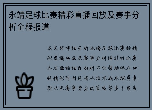 永靖足球比赛精彩直播回放及赛事分析全程报道