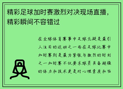 精彩足球加时赛激烈对决现场直播，精彩瞬间不容错过